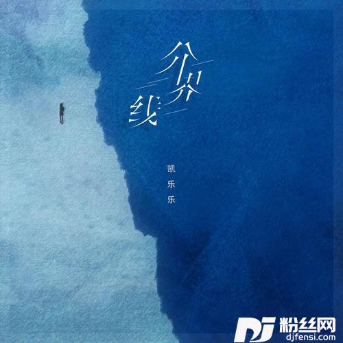 分界线