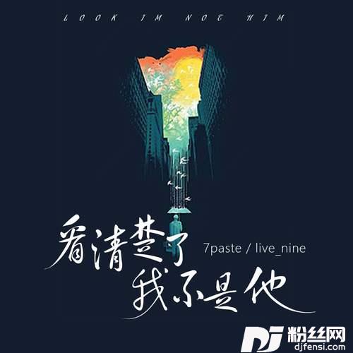 看清楚了我不是他