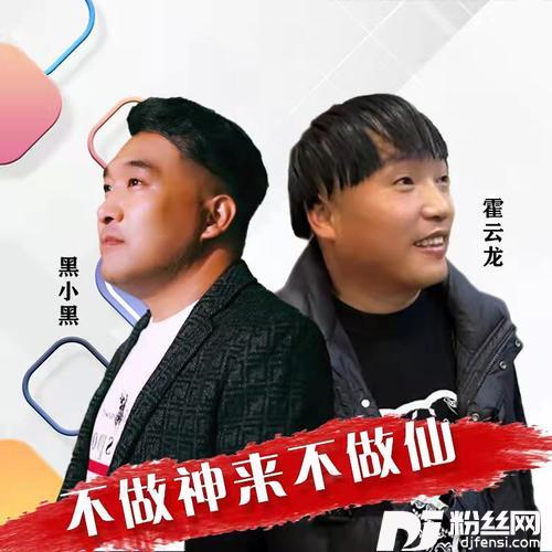 不做神来不做仙合唱版