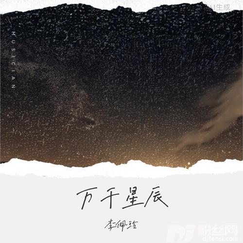 万千星辰的专辑