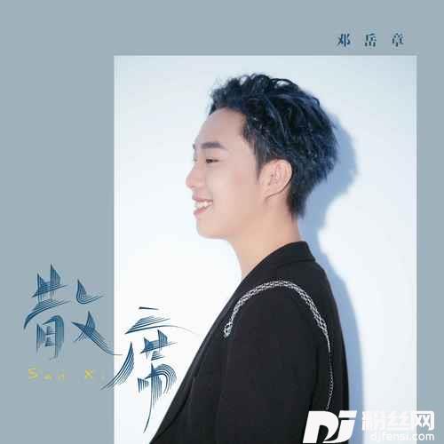 散席的专辑