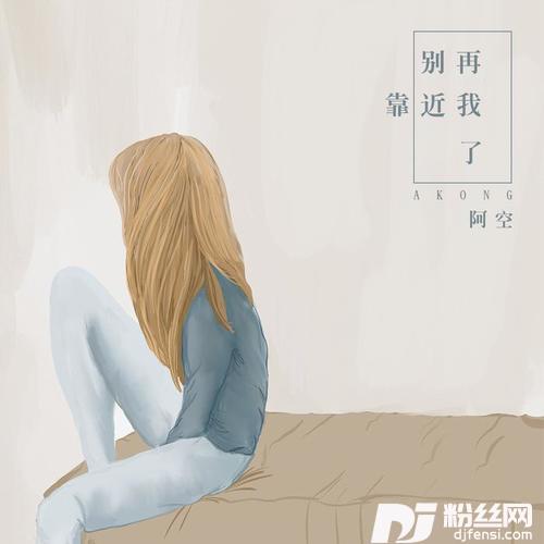 别再靠近我了的专辑