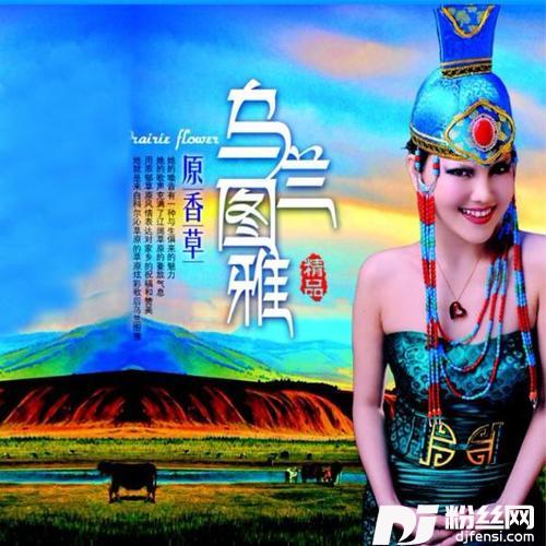 草原醉的专辑