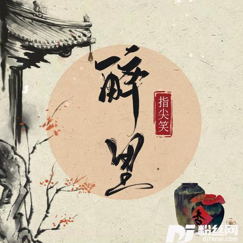 醉里的专辑