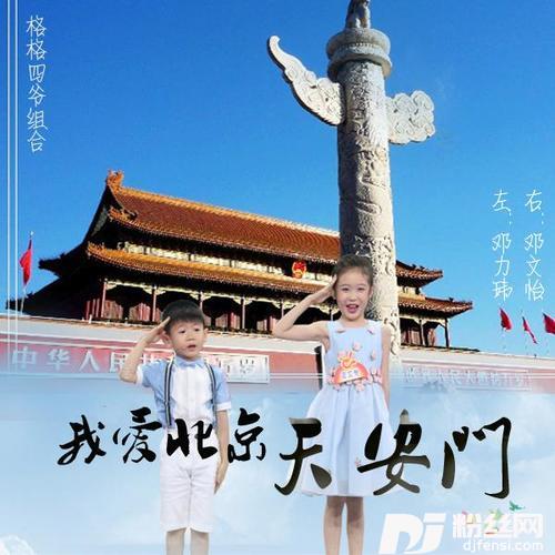 我爱北京天安门