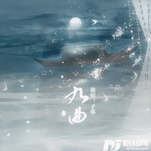 九曲