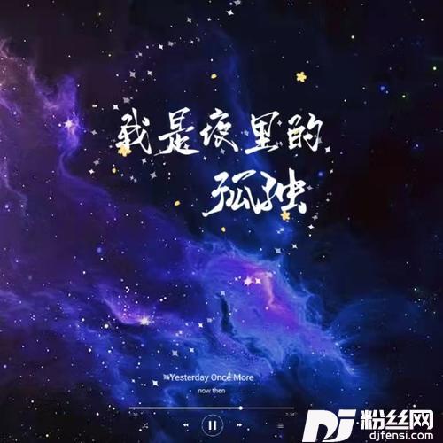 我是夜里的孤独男生版