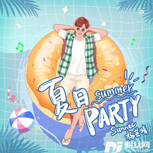 夏日Party