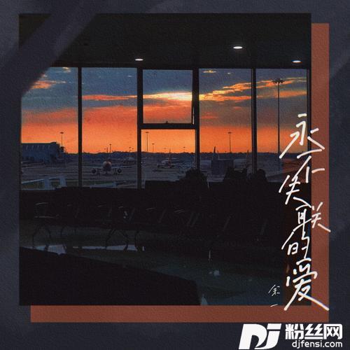 永不失联的爱cover:周兴哲