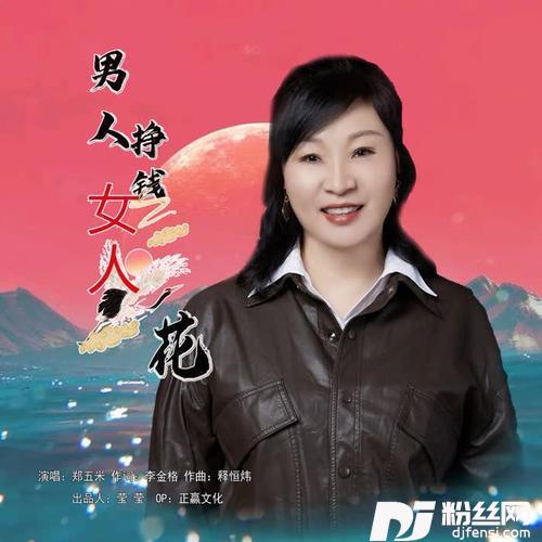 男人挣钱女人花