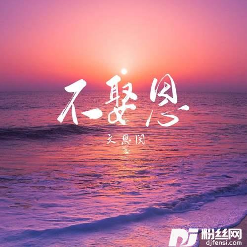 不娶恩