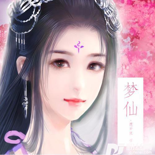 梦仙