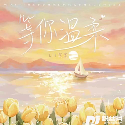 等你温柔的专辑