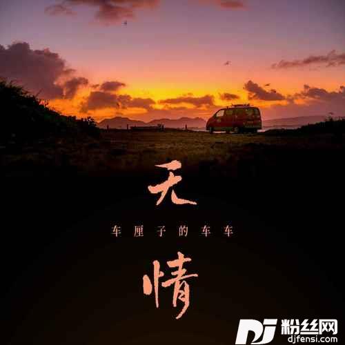 无情的专辑