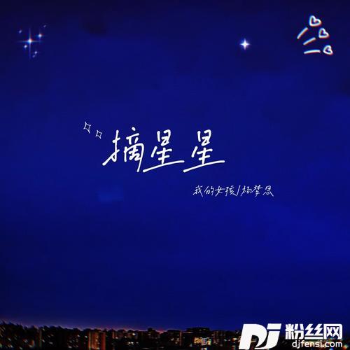 摘星星