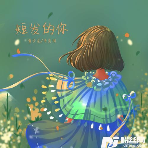 短发的你