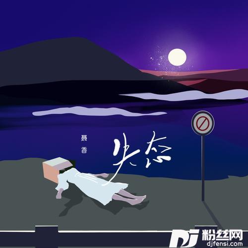 失态