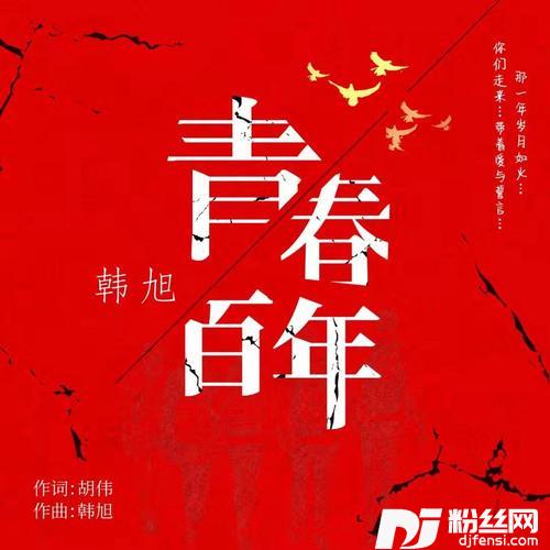 青春百年