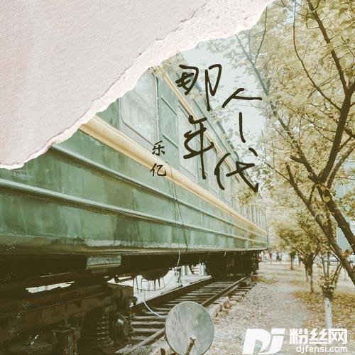 那个年代乐亿版