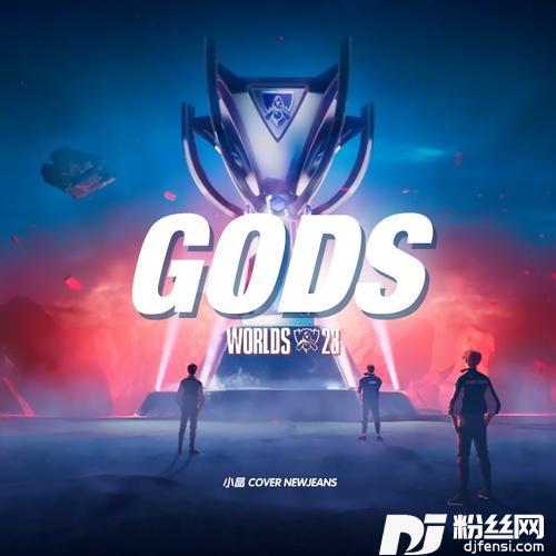 登神GODScover:NewJeans뉴진스的专辑