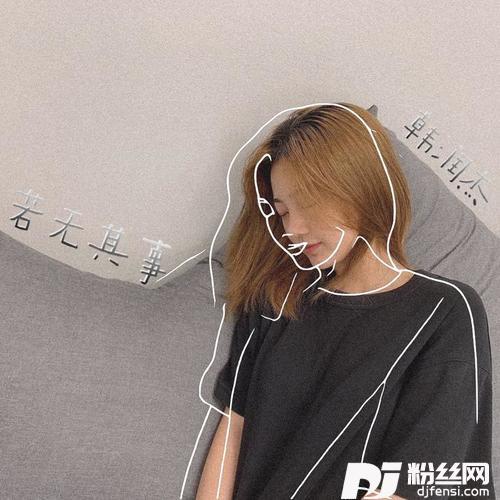 若无其事