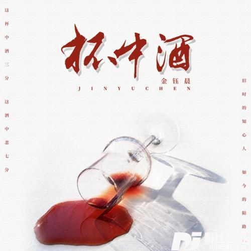 杯中酒