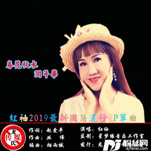 春花秋水润年华（红袖纯情版）