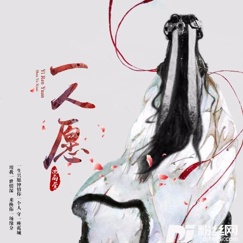 一人愿
