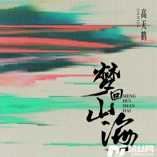 梦回山海