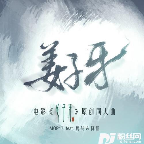 姜子牙（feat.魏然&陈阳）的专辑