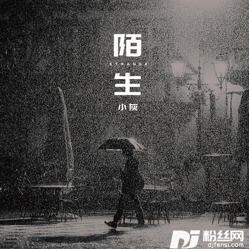 陌生