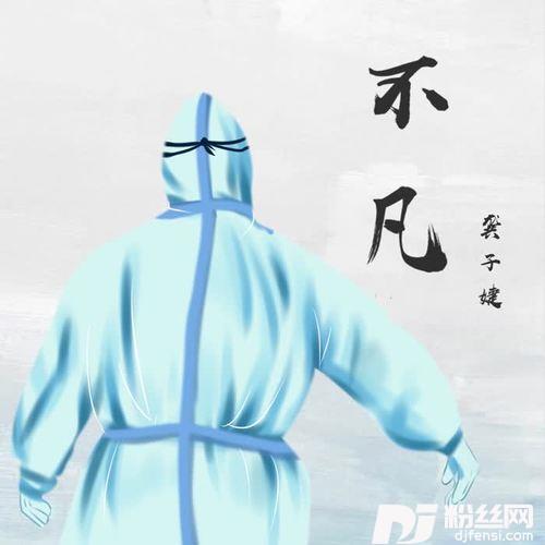 不凡（致敬白衣勇士）的专辑