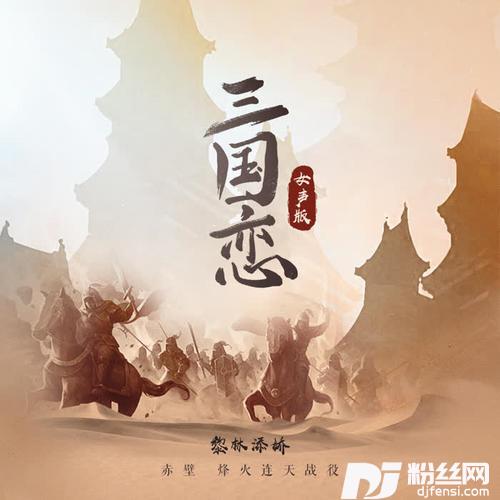 三国恋女版的专辑