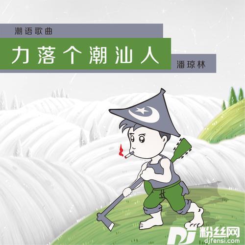 力落个潮汕人