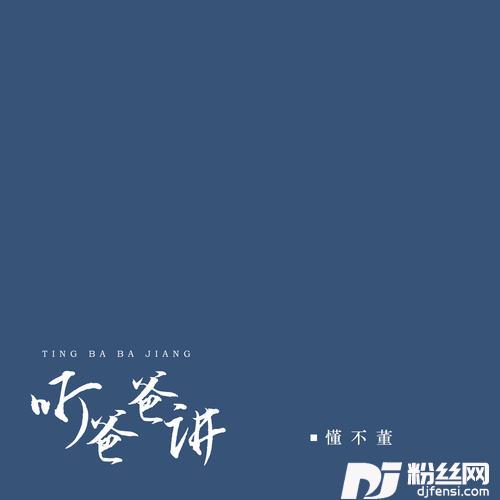 听爸爸讲