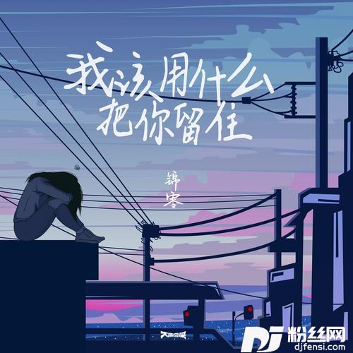 我该用什么把你留住
