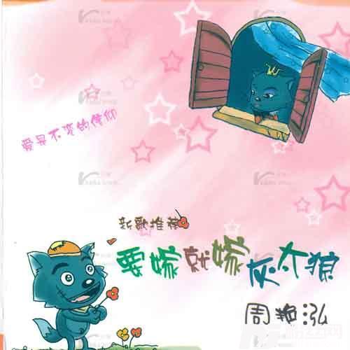 要嫁就嫁灰太狼的专辑