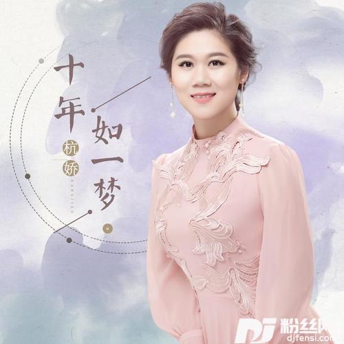 十年如一梦