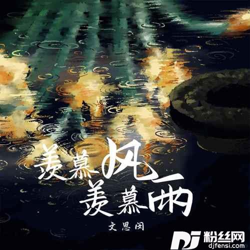 羡慕风羡慕雨