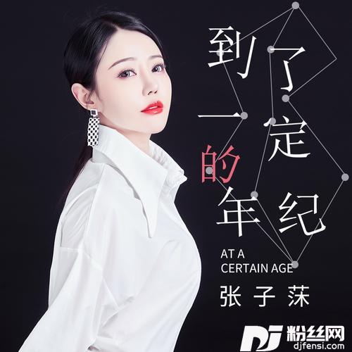 到了一定的年纪