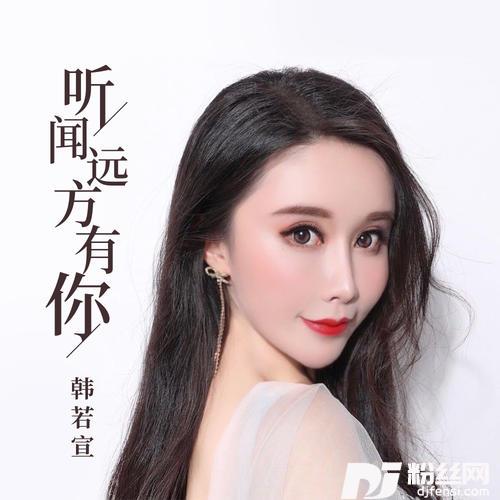 听闻远方有你