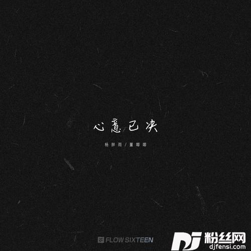 心意已决