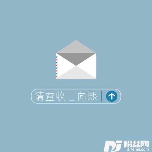 请查收