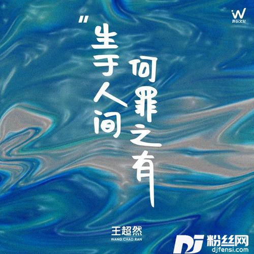 生于人间何罪之有王超然版