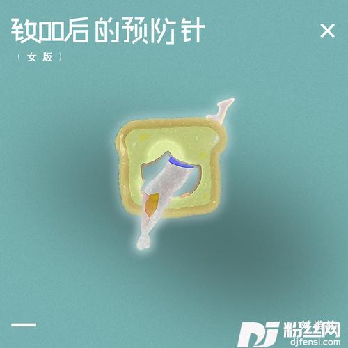 致00后的预防针女版