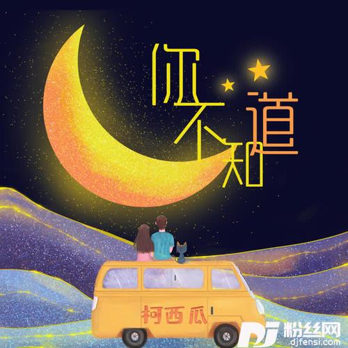 你不知道