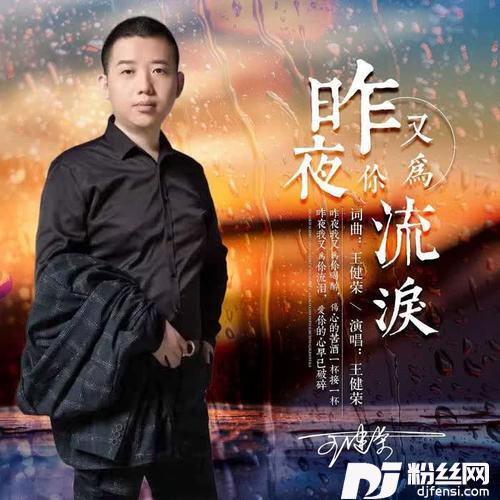 昨夜又为你流泪