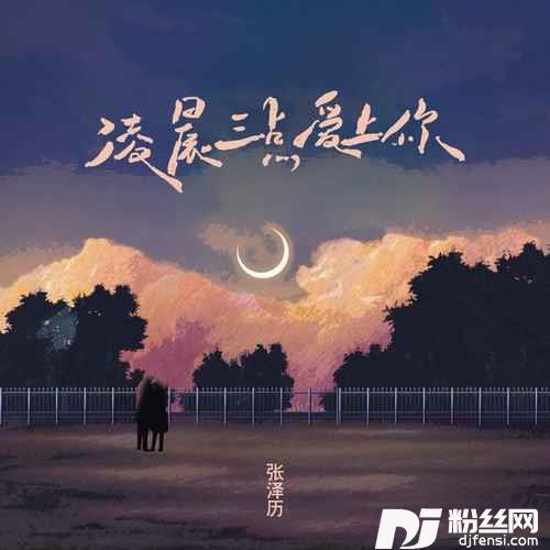 凌晨三点爱上你
