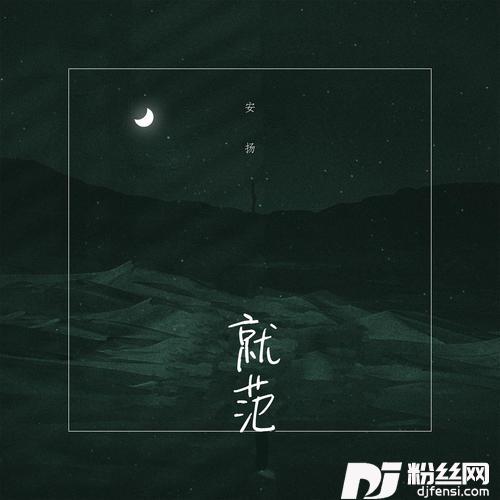 就范的专辑