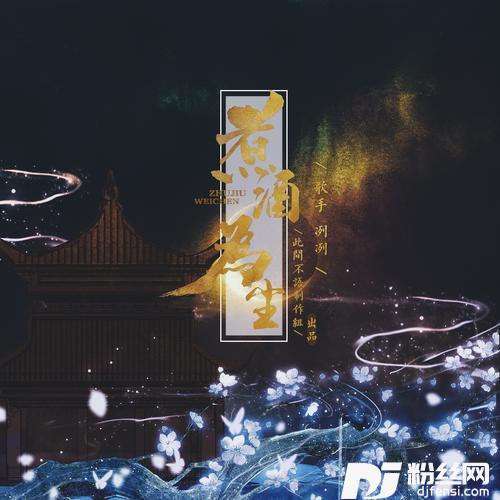 煮酒为尘